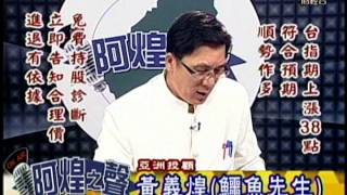 FTV(阿煌之聲)0830 黃義煌 分析師 2015-04-27