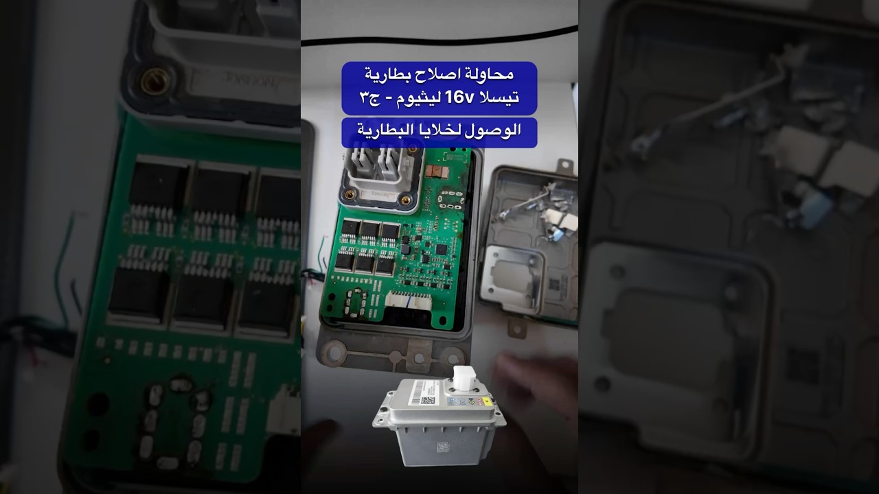 فك لوحة بطارية تيسلا 16 فولت - ج٣ #الكترونيات #lipo #tesla