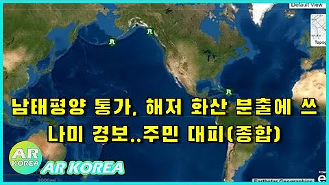 뉴스데스크 | 남태평양 통가, 해저 화산 분출에 쓰나미 경보..주민 대피(종합) | 뉴스공장