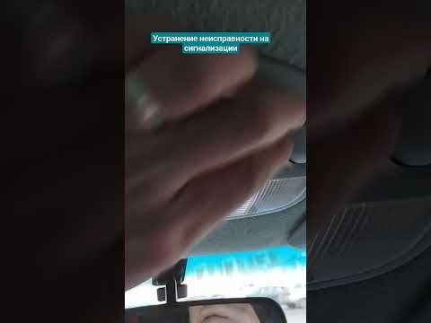 устранение ошибки сигнализации , открыта дверь