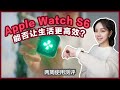 Apple Watch S6 测评 | 能否提高生活效率&质量？无声闹铃+睡眠跟踪+意料之外的超爱