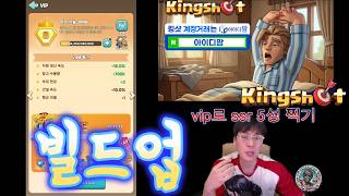 킹샷:kingshotㅣ초반 ~ 중반 "보석 20만 개 모으기? 💎무소과금 VIP 8 최단 루트 & SSR 풀업 비밀 설계도 공개!" #킹샷 #slg #모바일게임 screenshot 4