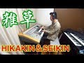 【雑草 / ヒカキン&セイキン】 耳コピして弾いてみた！