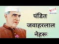 पंडित जवाहरलाल नेहरू पर निबंध # 10 lines essay on Pandit Jawaharlal Nehru in Hindi#easy on Neharu ji