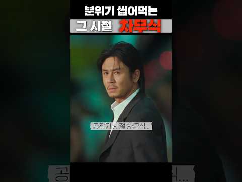 차무식이 다시 왔다