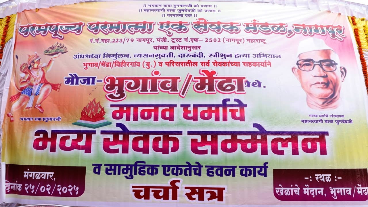 मानव धर्माचे भव्य सेवक संमेलन भुगांव/मेंढा  दि. 25/02/2025