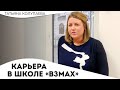 Карьера в школе «ВЗМАХ». Это не просто работа, это особое место в моей жизни.