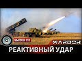 «Реактивный удар» №111 | Ударная сила