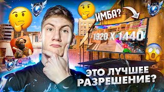 😱Я СЫГРАЛ НА НОВОМ РАЗРЕШЕНИИ, ЭТО ЛУЧШЕЕ РАЗРЕШЕНИЕ?
