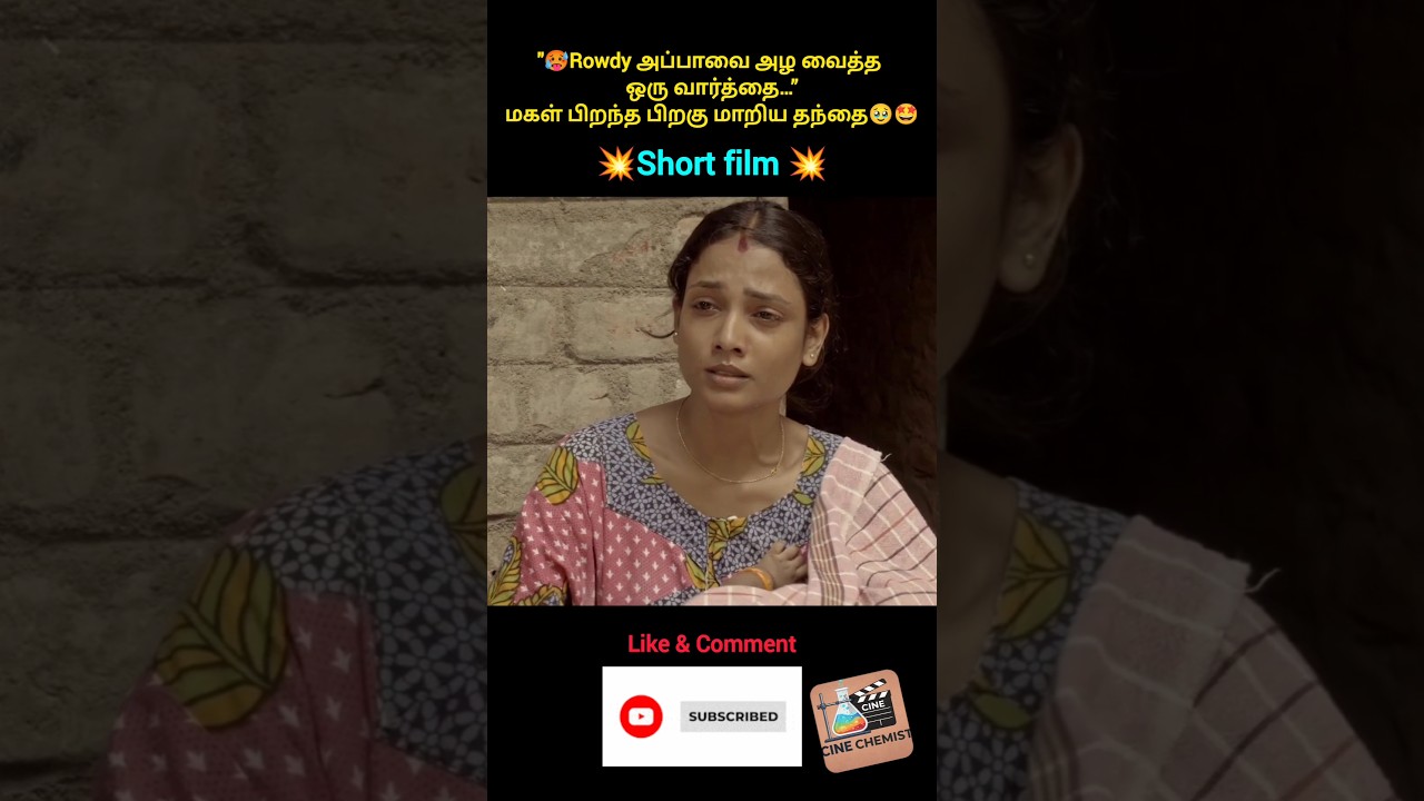 அப்பாவை திருத்திய குட்டி தேவதை 🥺#tamilmovie#marriedlife#trendingshorts#girl#baby#dad