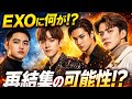 EXOに今何が起きている?メンバーの最新活動とファンが気づいた“ある変化”…