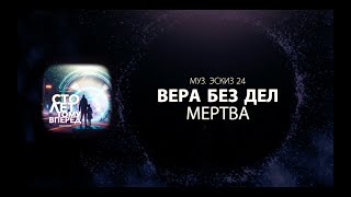 ВЕРА БЕЗ ДЕЛ МЕРТВА (Песня из "Сто лет тому вперед")