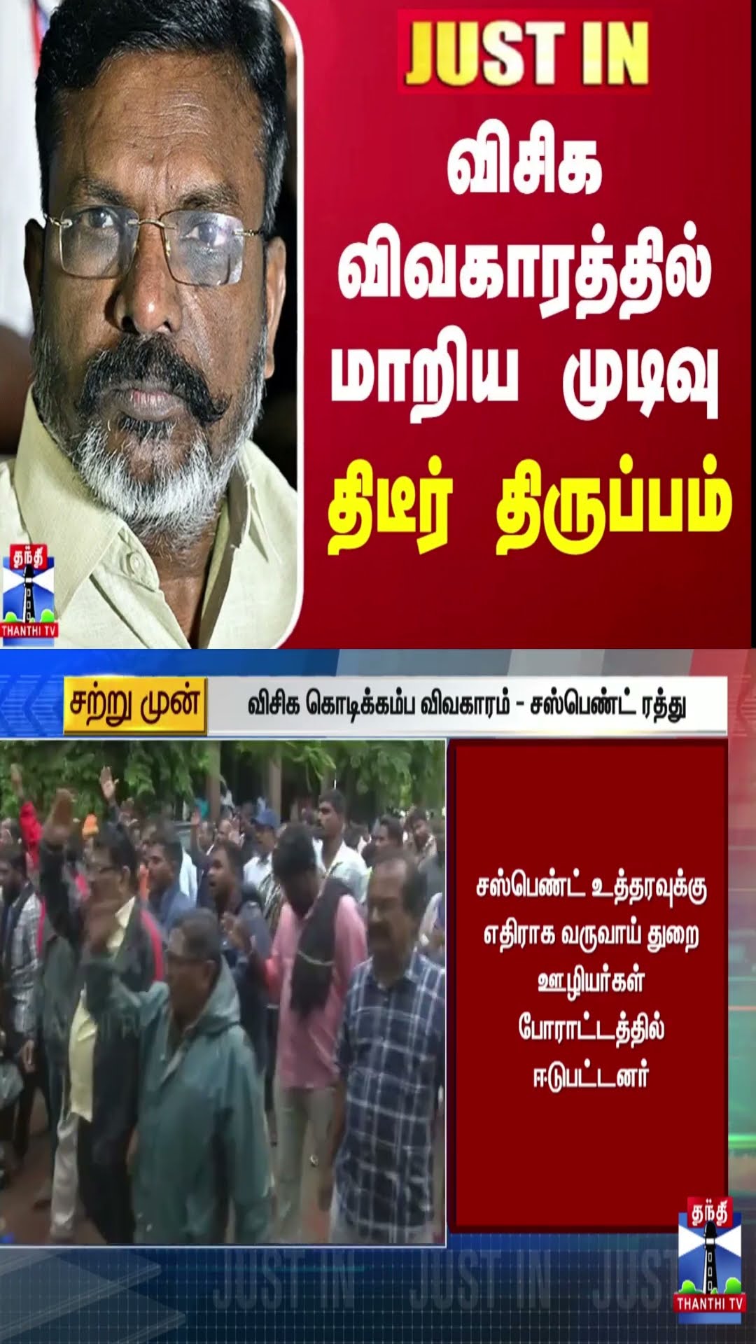 JUSTIN || விசிக விவகாரத்தில் மாறிய முடிவு... திடீர் திருப்பம்