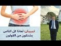 الدكتور محمد فائد || لماذا كل الناس يشتكون من القولون ؟