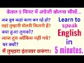 अंग्रेजी पढ़ना कैसें सीखें | केवल 5 मिनट में इंग्लिश कैसें सीखें | learn to speak english in 5 minute