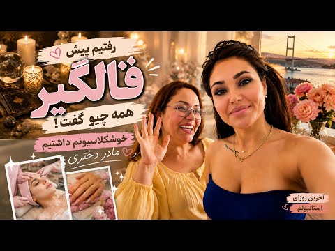 فالگیر همه چیو گفت😐🫪خوشکل شدم؟