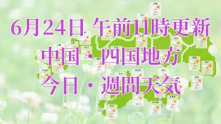 2023年06月24日(土)　全国・中国・四国地方　今日・週間天気予報　(午前11時動画更新 気象庁発表データ)05 CYUUSHIKO 2023062411