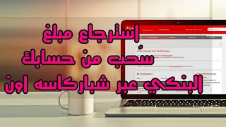 استرجاع مبلغ تم سحبه من حسابك البنكي عبر تطبيق شباركاسه اونلاين  في بنك شباركاسه في المانيا