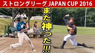 【また神った】甲子園をかけたジャパンカップでドラマが…