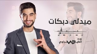 ورد الطيراوي - على ديرة عشيري - البدوية - الهوارة - ميدلي دبكات