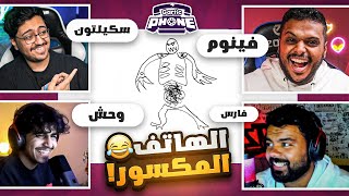 الهاتف المكسور ☎️🔨 😂 !!