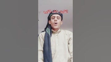 القارئ حاشد الذيب #اكسبلور #السعوديه #دويتو #المصحف #الرحمن