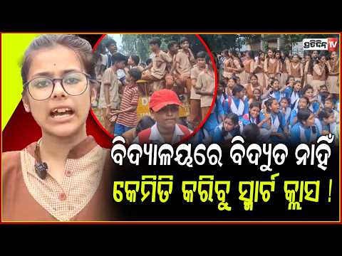 ବିଦ୍ୟାଳୟ ରେ ବିଦ୍ୟୁତ ନାହିଁ ,କେମିତି କରିବୁ ସ୍ମାର୍ଟ କ୍ଲାସ ! Students Protest On Road in Samabalpur