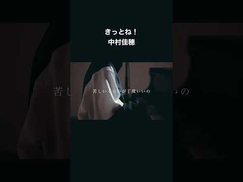 きっとね！/ 中村佳穂 #shorts