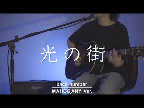 光の街/back number（cover）　※MAHOGANY Ver.