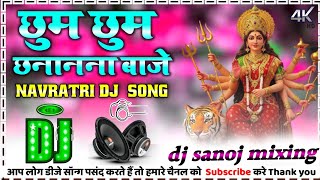 Chum Chum chana Nana💞 Baje Maiya Paon pajaniya 💞dj remix navratri song 💞hard bass 💞DJ Sanoj mixing 