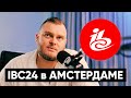 МОИ ВПЕЧАТЛЕНИЯ от IBC24 в Амстердаме