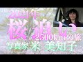 【桜撮影】2021年桜追い♪ 車中泊2500km！6県を巡る旅