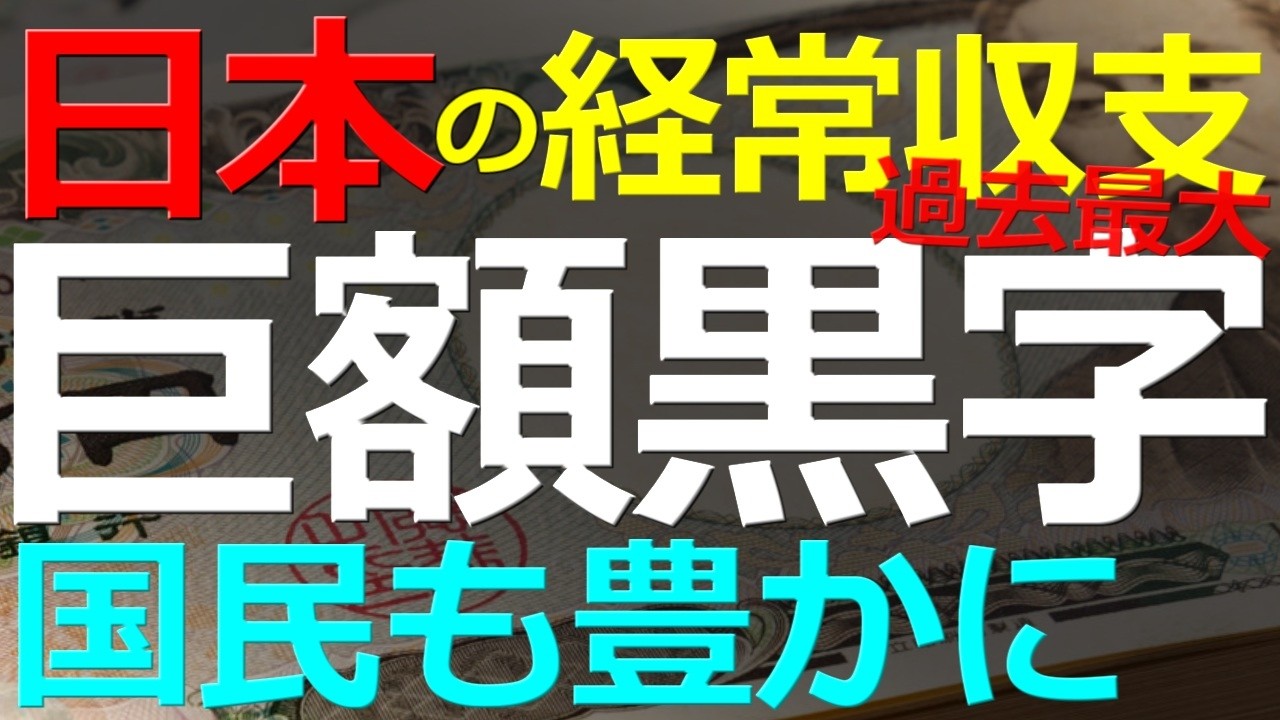 Economy) April 26, 2026: Japan's current account surplus reaches a