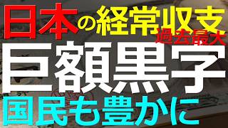 (Economy) April 26, 2026: Japan's current account surplus reaches a record high! How can we conne...