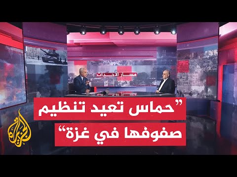 مسار الأحداث| محللون: نتنياهو يعطل الاتفاق حتى لا يصبح أضحوكة وحماس أثبتت للجميع أنها باقية