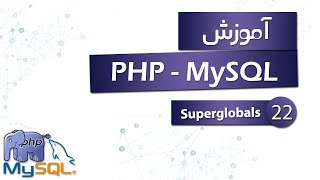 آموزش PHP (به همراه MySQL) - قسمت 22 - Superglobals