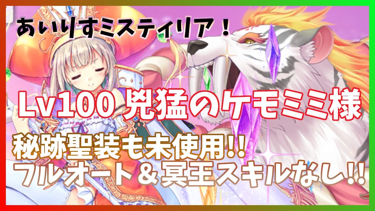 あいミスLv100 あいりすミスティリア! 仕方のない冥王様(ひと)ですね 