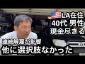 いよいよ現金が!アメリカで生き残れるんかな。最後の手段へ