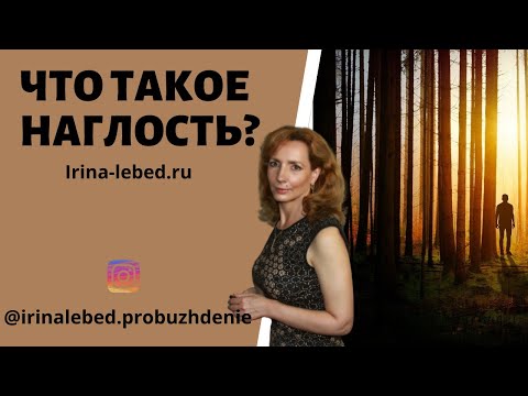 Наглость - второе счастье? Что такое наглость? - психолог Ирина Лебедь