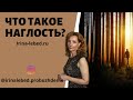 Наглость - второе счастье? Что такое наглость? - психолог Ирина Лебедь