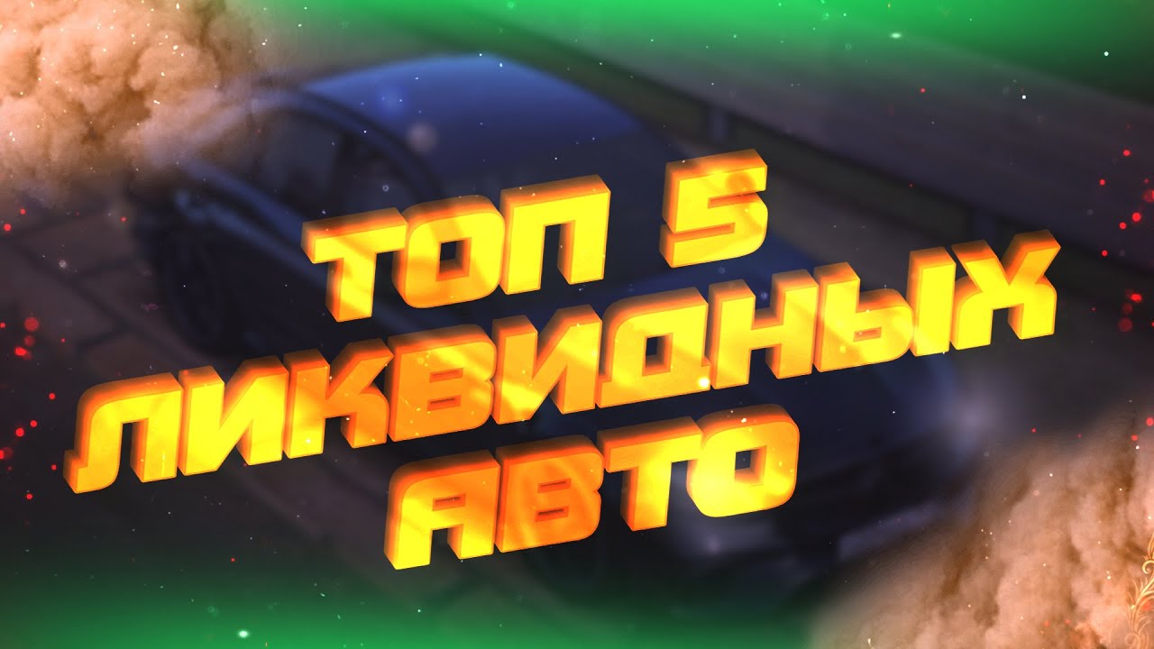 Топ ликвидных авто