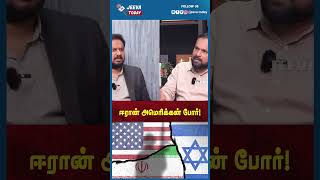 Jeeva Today | ஈரான் அமெரிக்கன் போர்!