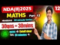 NDA Maths 2019(II) : 30 Questions = 30 Minutes | Cutoff का डर ख़त्म |  30 Minute Series
