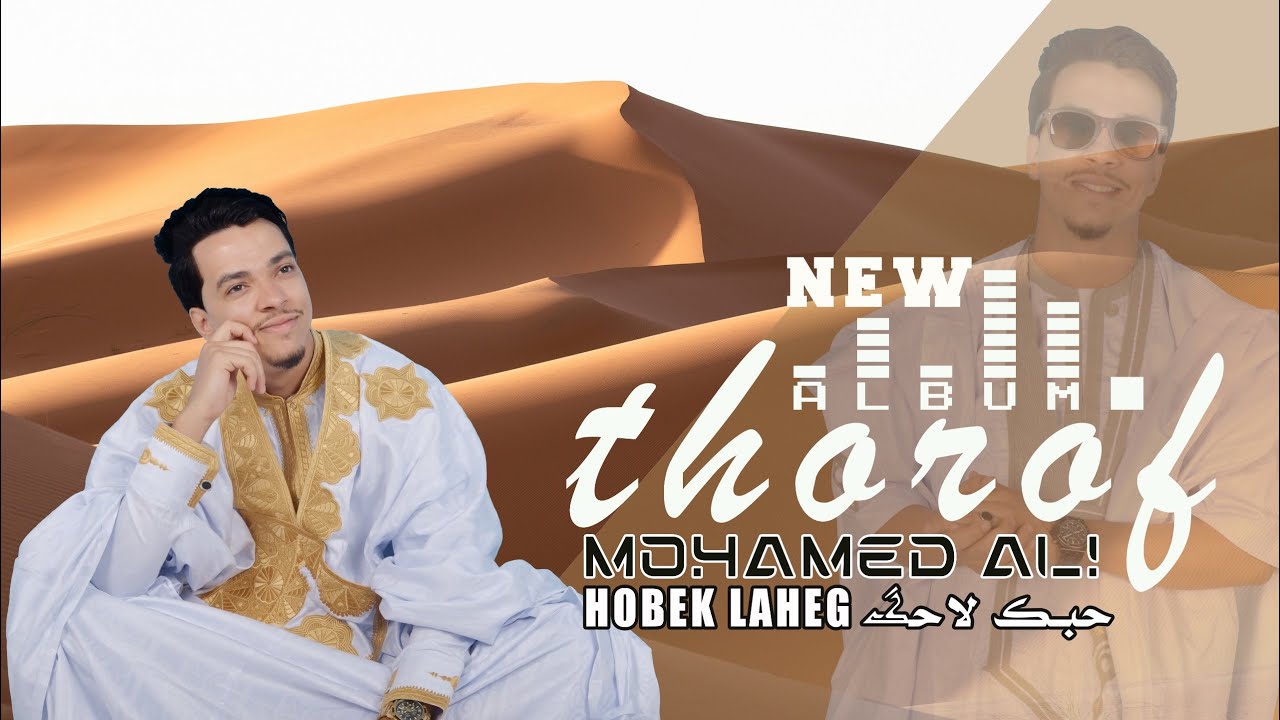 MOHAMED ALI AILLA-HOBEK LAHEG  (official lyrics vidéo)2025محمد عالي عيلا-حبك لاحگ#ALBUM_THOROF