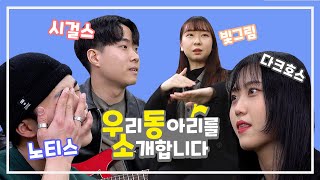 우.동.소 시즌 2 [우리 동아리를 소개합니다] 관련이미지