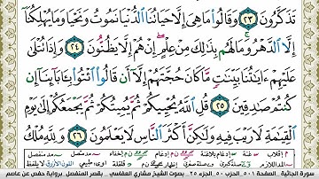 سورة الجاثية مكتوبة مشاري العفاسي Surah Al Jathia Mishary Alafasy