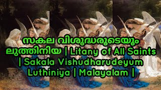 Video thumbnail of "സകല വിശുദ്ധരുടെയും ലുത്തിനിയ | Litany of All Saints | Sakala Vishudharudeyum Luthiniya | Malayalam |"