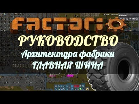 Видео: Руководство Factorio - Архитектура фабрики: Главная шина