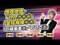 陳秀芳【股市妙芳】20260601 ｜燈燈燈燈~「九孔㊉㊉㊉」「金桔檸檬㊉㊉」「巨峰葡萄㊉」「可可亞㊉」