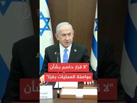 القناة 12 الإسرائيلية: الكابينت لم يتخذ أي قرارات حاسمة بشأن مواصلة القتال في غزة